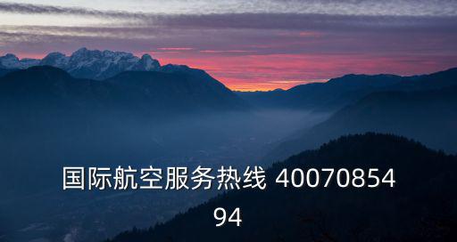 國際航空服務熱線 4007085494