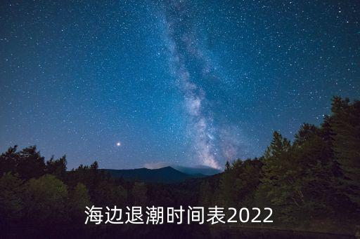 海邊退潮時間表2022