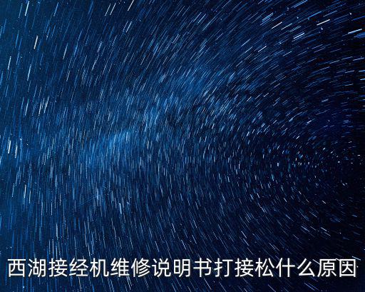西湖接經(jīng)機維修說明書打接松什么原因
