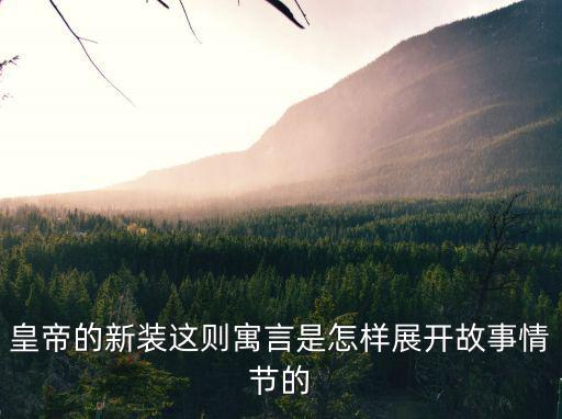 皇帝的新裝這則寓言是怎樣展開故事情節的