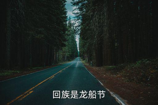 回族是龍船節(jié)