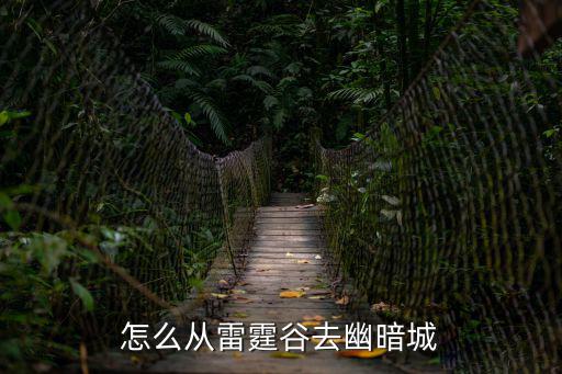 怎么從雷霆谷去幽暗城