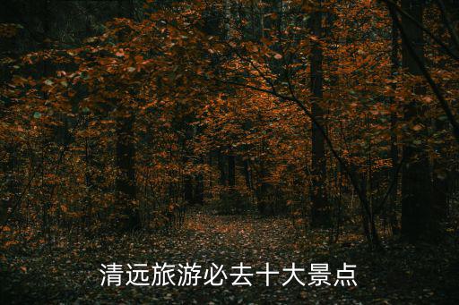 清遠(yuǎn)旅游必去十大景點(diǎn)
