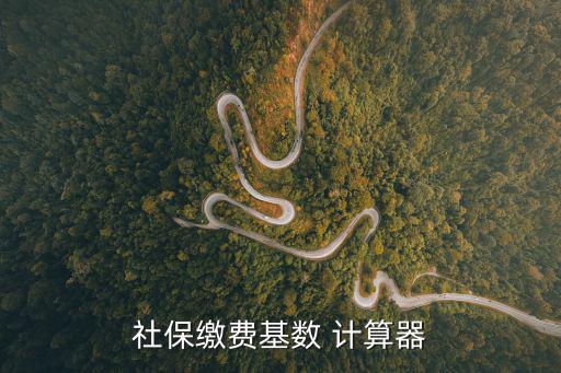 社保繳納計算器，好易保社保計算器算出來的社保繳納金額準不準的
