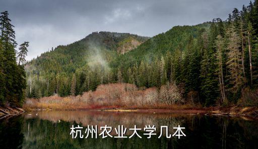 杭州農業大學，杭州農業大學幾本