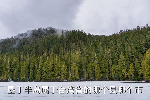 墾丁半島屬于臺(tái)灣省的哪個(gè)縣哪個(gè)市