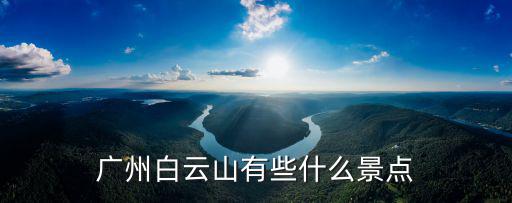 廣州白云山有些什么景點