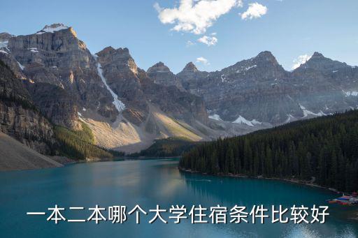 一本二本哪個大學(xué)住宿條件比較好