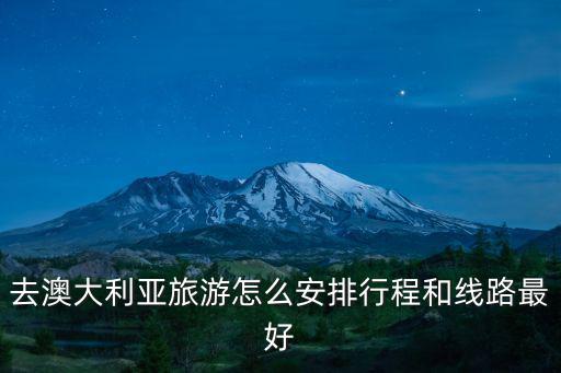 去澳大利亞旅游怎么安排行程和線路最好