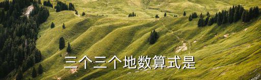 三地，三個三個地數(shù)算式是