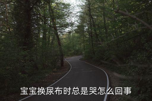 寶寶換尿布時總是哭怎么回事