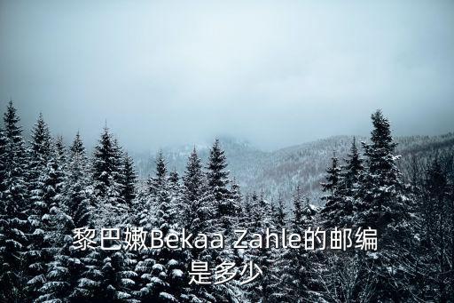 黎巴嫩Bekaa Zahle的郵編是多少