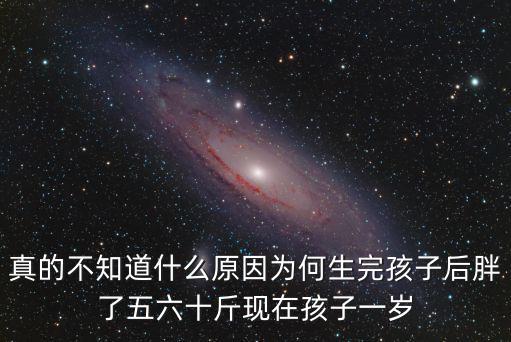 真的不知道什么原因為何生完孩子后胖了五六十斤現在孩子一歲