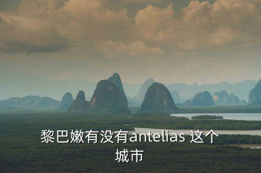 黎巴嫩有沒(méi)有antelias 這個(gè)城市