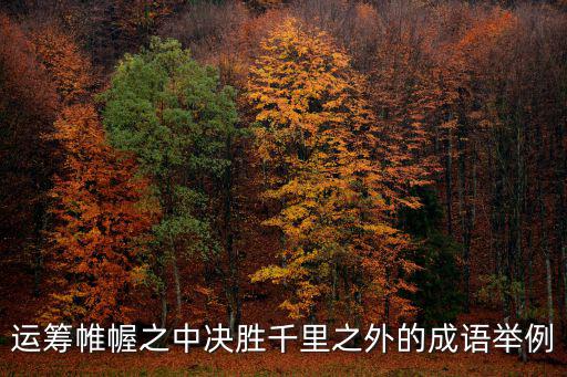 運籌帷幄之中決勝千里之外的成語舉例