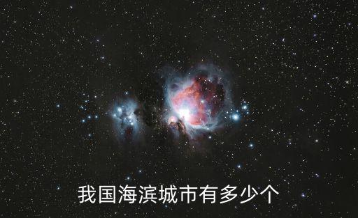 我國海濱城市有多少個