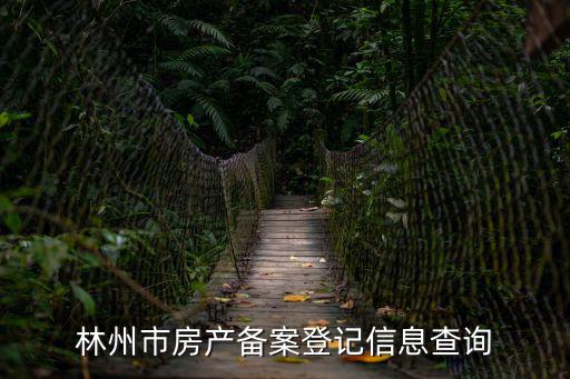 林州市房產備案登記信息查詢
