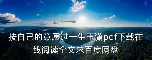 按自己的意愿過一生王瀟pdf下載在線閱讀全文求百度網盤