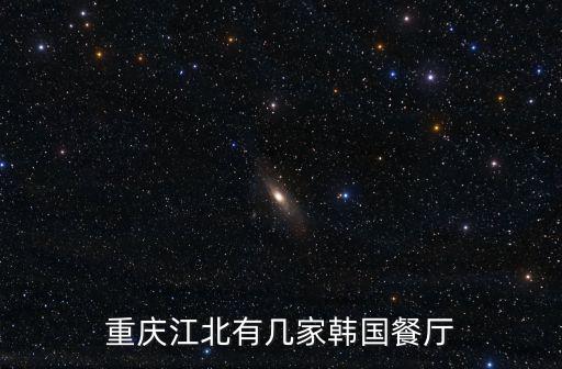 韓國(guó)餐廳，韓國(guó)餐飲有哪些