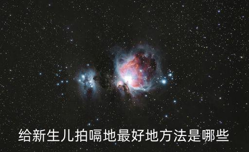 給新生兒拍嗝地最好地方法是哪些