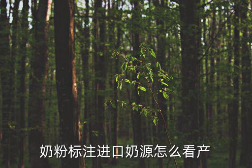 奶粉標注進口奶源怎么看產