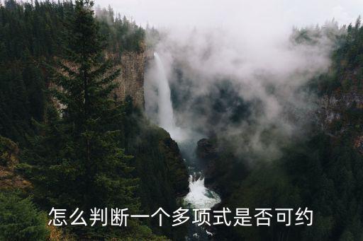 可約，下列多項式在有理數域上是否可約 1 xppx1p是奇素數 2x6x3
