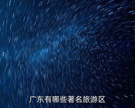 廣東有哪些著名旅游區(qū)