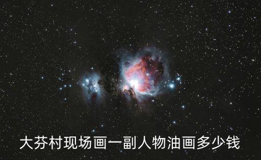 大芬油畫，深圳大芬油畫村在網上買是不是真的純手繪油畫呢