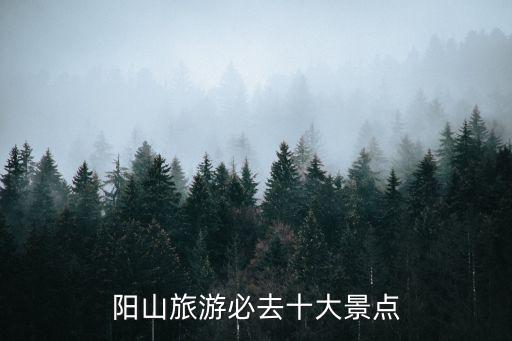 陽(yáng)山旅游必去十大景點(diǎn)