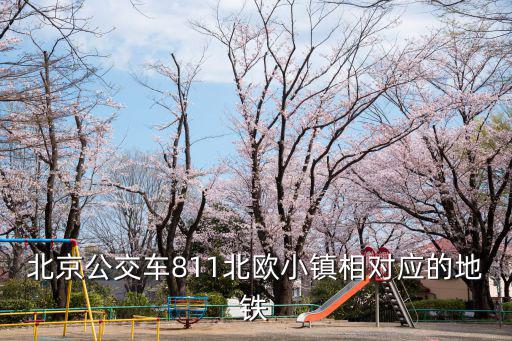北京公交車811北歐小鎮相對應的地鐵