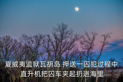 瓦胡島，美夏威夷瓦胡島上的著名海港