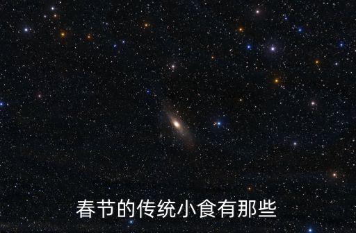 春節(jié)的傳統(tǒng)小食有那些