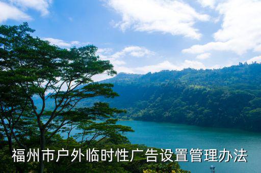 福州戶外廣告，福州五四路上的戶外廣告并分析其文案得失
