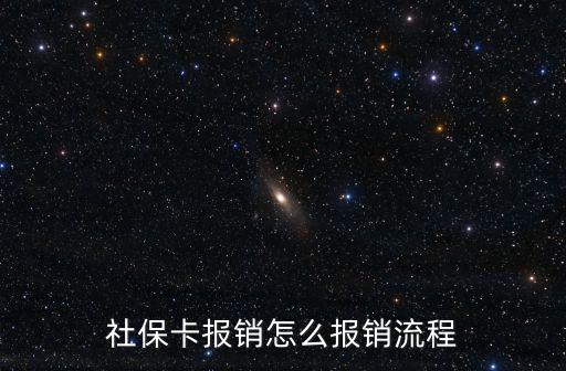 社保報(bào)銷流程，社保卡怎么報(bào)銷