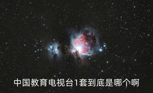 cetv1中國教育電視臺一套直播，CETV1是哪個電視臺