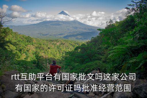廣州商事主體信息公示平臺，rtt互助平臺有國家批文嗎這家公司有國家的許可證嗎批準經營范圍