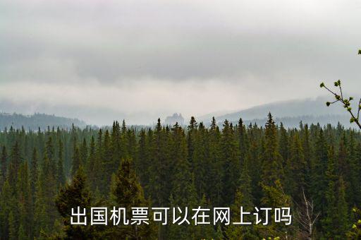 出國機票預訂，國外怎樣機票預訂