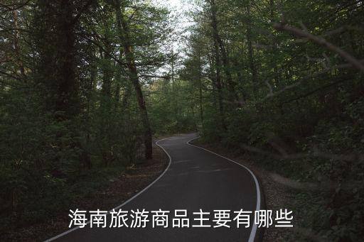 海南旅游購(gòu)物，海南旅游商品主要有哪些