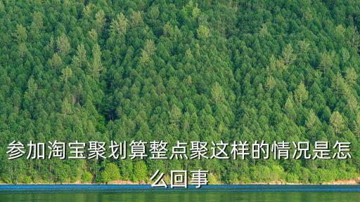 參加淘寶聚劃算整點聚這樣的情況是怎么回事