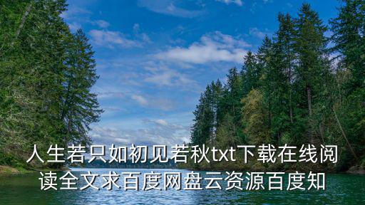 人生若只如初見若秋txt下載在線閱讀全文求百度網盤云資源百度知