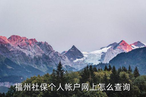 福州社保個人帳戶網(wǎng)上怎么查詢