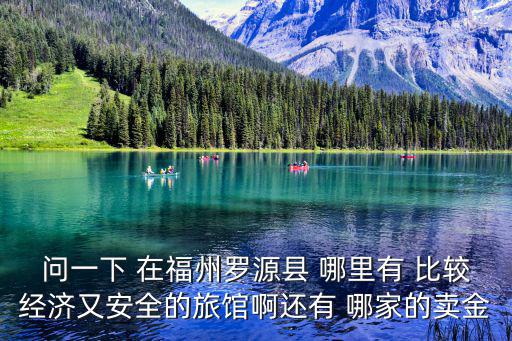 問一下 在福州羅源縣 哪里有 比較經濟又安全的旅館啊還有 哪家的賣金