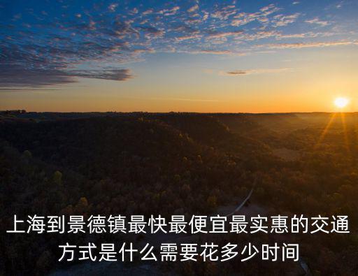 上海到景德鎮，上海虹橋火車站到江西景德鎮最快的路線說清楚做什么車