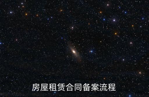 房屋租賃合同備案流程