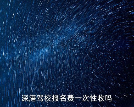 深港駕校報(bào)名費(fèi)，深港駕校學(xué)車怎么收費(fèi)