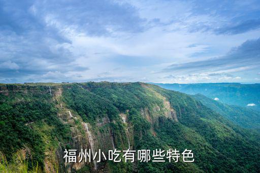 福州地道小吃，福州特色美食小吃有哪些