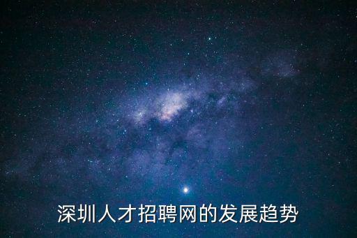 深圳人才招聘，在深圳去找工作有哪些招聘網站啊