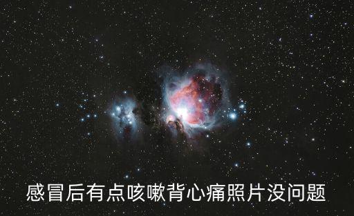 感冒后有點(diǎn)咳嗽背心痛照片沒問題