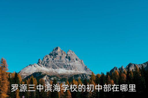 羅源三中濱海學校的初中部在哪里