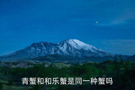 青蟹和和樂蟹是同一種蟹嗎